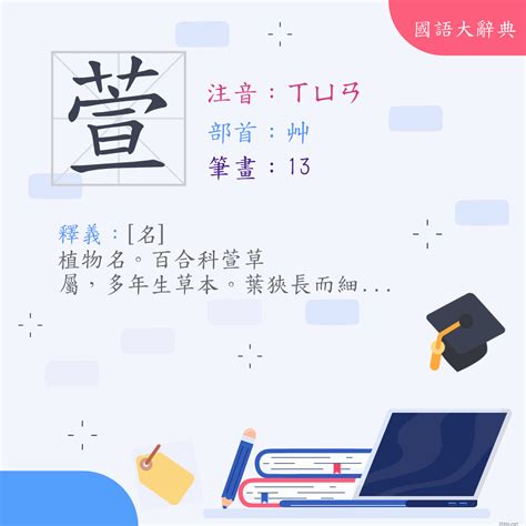 萱 漢字|漢字:萱 (注音:ㄒㄩㄢ,部首:艸) 